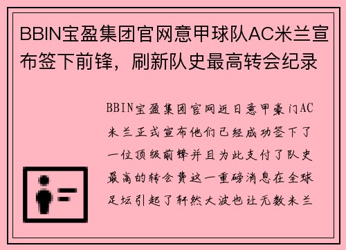 BBIN宝盈集团官网意甲球队AC米兰宣布签下前锋，刷新队史最高转会纪录