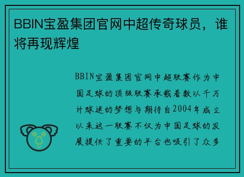 BBIN宝盈集团官网中超传奇球员，谁将再现辉煌