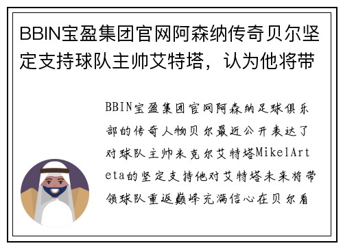 BBIN宝盈集团官网阿森纳传奇贝尔坚定支持球队主帅艾特塔，认为他将带领球队重返巅峰 - 副本