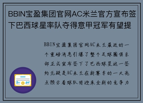 BBIN宝盈集团官网AC米兰官方宣布签下巴西球星率队夺得意甲冠军有望提前预定 - 副本 (2)