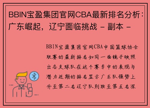 BBIN宝盈集团官网CBA最新排名分析：广东崛起，辽宁面临挑战 - 副本 - 副本