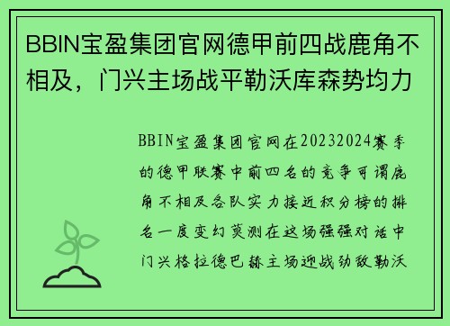 BBIN宝盈集团官网德甲前四战鹿角不相及，门兴主场战平勒沃库森势均力敌 - 副本