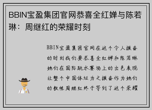 BBIN宝盈集团官网恭喜全红婵与陈若琳：周继红的荣耀时刻