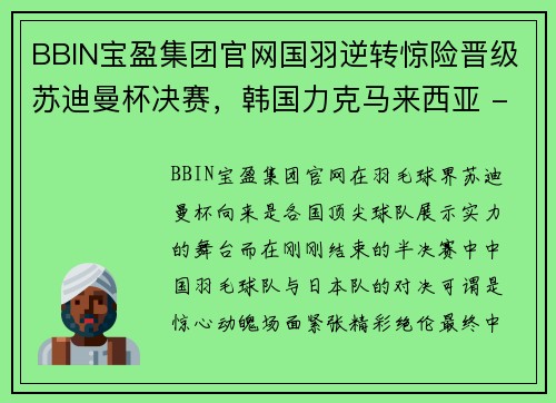 BBIN宝盈集团官网国羽逆转惊险晋级苏迪曼杯决赛，韩国力克马来西亚 - 副本