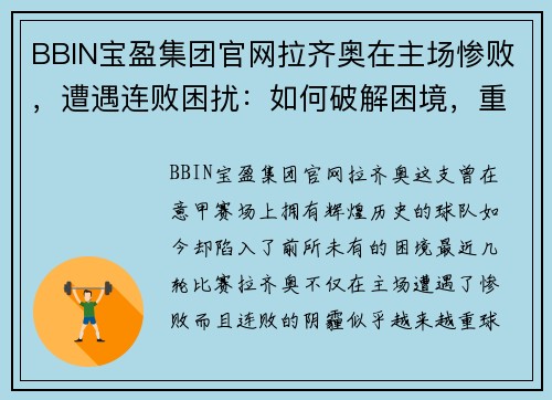 BBIN宝盈集团官网拉齐奥在主场惨败，遭遇连败困扰：如何破解困境，重回巅峰？ - 副本