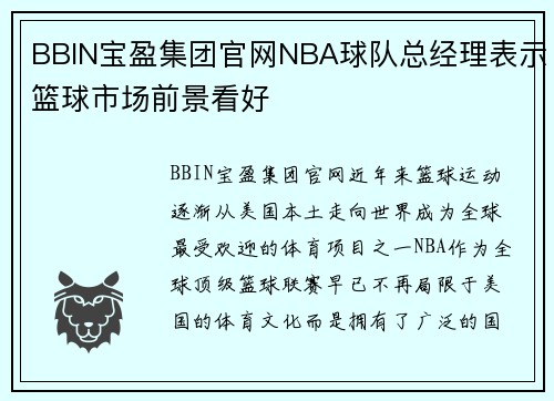 BBIN宝盈集团官网NBA球队总经理表示篮球市场前景看好