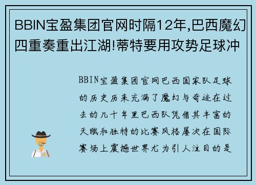 BBIN宝盈集团官网时隔12年,巴西魔幻四重奏重出江湖!蒂特要用攻势足球冲击世 - 副本