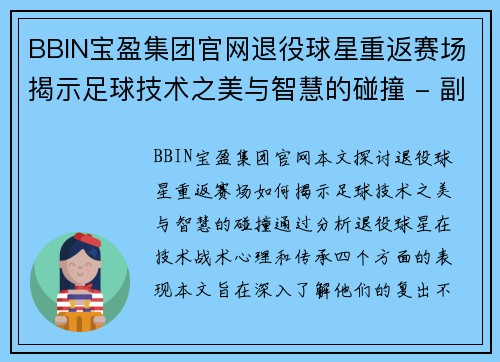 BBIN宝盈集团官网退役球星重返赛场揭示足球技术之美与智慧的碰撞 - 副本