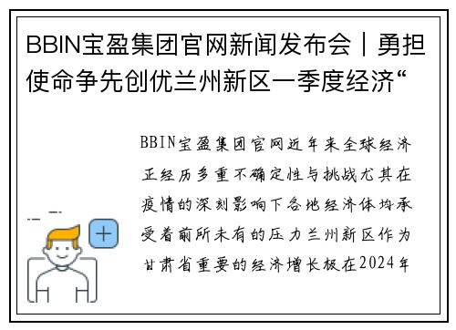 BBIN宝盈集团官网新闻发布会｜勇担使命争先创优兰州新区一季度经济“逆势”而上 - 副本