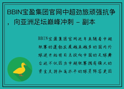 BBIN宝盈集团官网中超劲旅顽强抗争，向亚洲足坛巅峰冲刺 - 副本