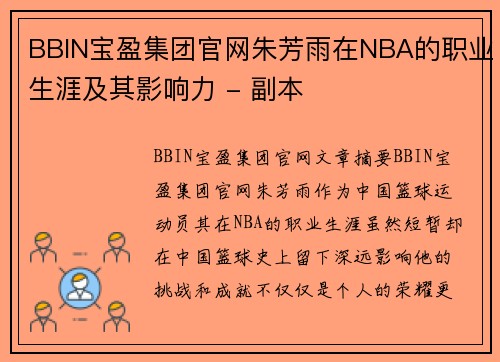 BBIN宝盈集团官网朱芳雨在NBA的职业生涯及其影响力 - 副本