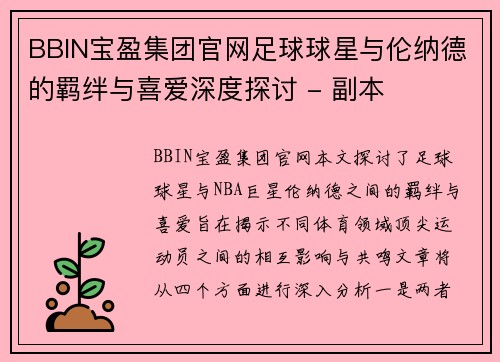 BBIN宝盈集团官网足球球星与伦纳德的羁绊与喜爱深度探讨 - 副本