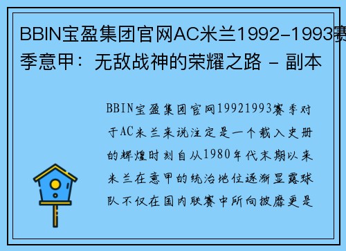 BBIN宝盈集团官网AC米兰1992-1993赛季意甲：无敌战神的荣耀之路 - 副本 - 副本