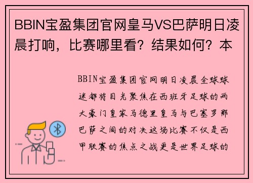 BBIN宝盈集团官网皇马VS巴萨明日凌晨打响，比赛哪里看？结果如何？本文给你解答