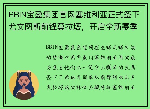 BBIN宝盈集团官网塞维利亚正式签下尤文图斯前锋莫拉塔，开启全新赛季 - 副本