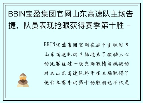 BBIN宝盈集团官网山东高速队主场告捷，队员表现抢眼获得赛季第十胜 - 副本