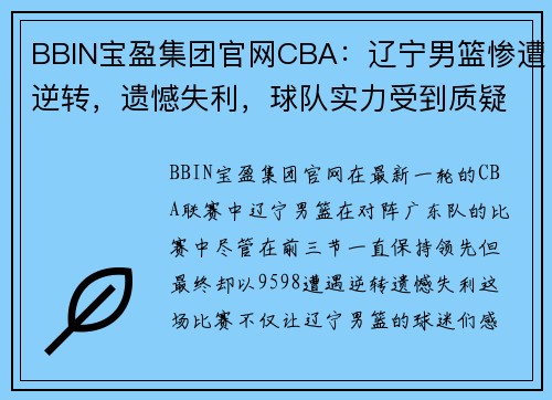 BBIN宝盈集团官网CBA：辽宁男篮惨遭逆转，遗憾失利，球队实力受到质疑