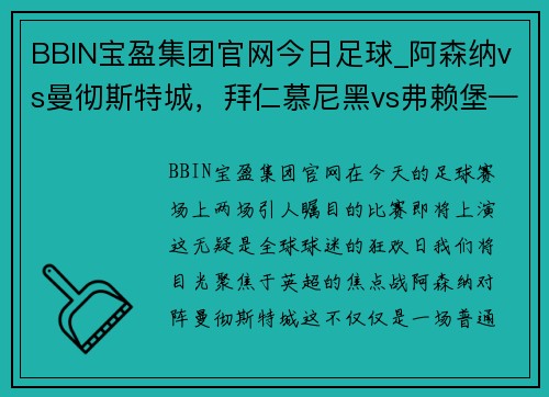 BBIN宝盈集团官网今日足球_阿森纳vs曼彻斯特城，拜仁慕尼黑vs弗赖堡——精彩对决不容错过 - 副本