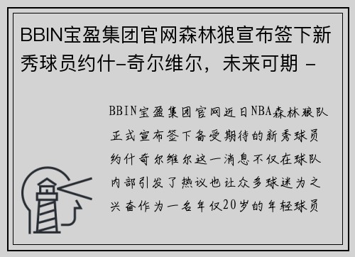 BBIN宝盈集团官网森林狼宣布签下新秀球员约什-奇尔维尔，未来可期 - 副本