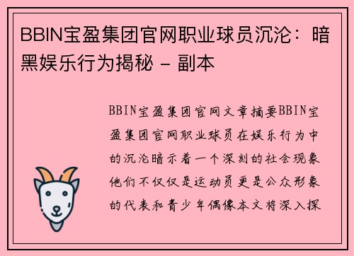 BBIN宝盈集团官网职业球员沉沦：暗黑娱乐行为揭秘 - 副本