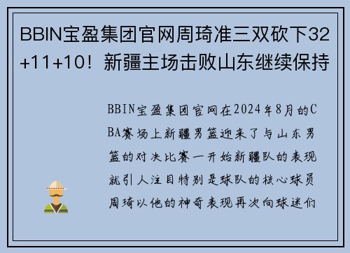 BBIN宝盈集团官网周琦准三双砍下32+11+10！新疆主场击败山东继续保持不败记录