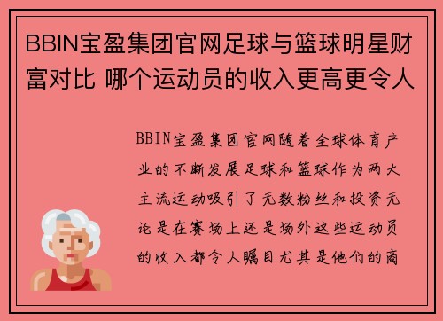 BBIN宝盈集团官网足球与篮球明星财富对比 哪个运动员的收入更高更令人震惊