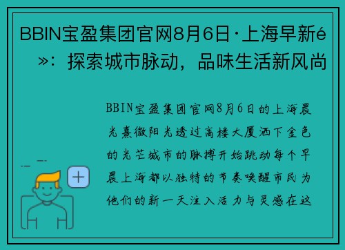 BBIN宝盈集团官网8月6日·上海早新闻：探索城市脉动，品味生活新风尚 - 副本