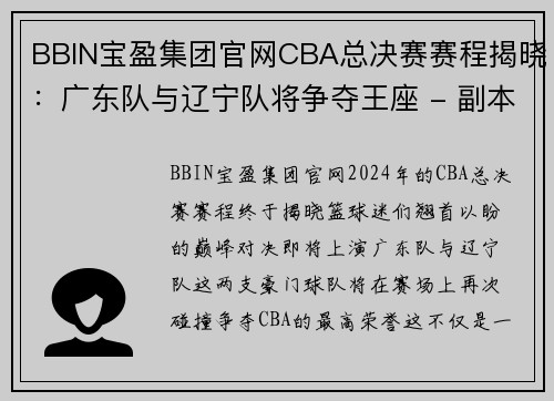 BBIN宝盈集团官网CBA总决赛赛程揭晓：广东队与辽宁队将争夺王座 - 副本 - 副本