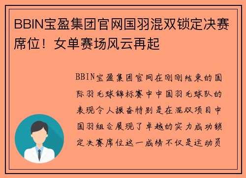 BBIN宝盈集团官网国羽混双锁定决赛席位！女单赛场风云再起