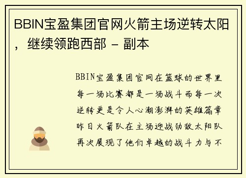 BBIN宝盈集团官网火箭主场逆转太阳，继续领跑西部 - 副本