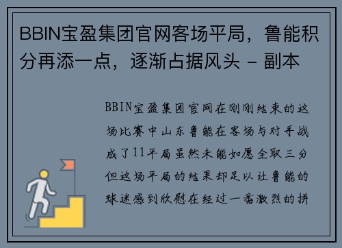 BBIN宝盈集团官网客场平局，鲁能积分再添一点，逐渐占据风头 - 副本