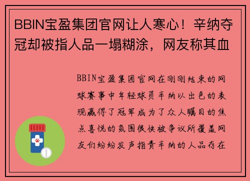 BBIN宝盈集团官网让人寒心！辛纳夺冠却被指人品一塌糊涂，网友称其血统非意大 - 副本