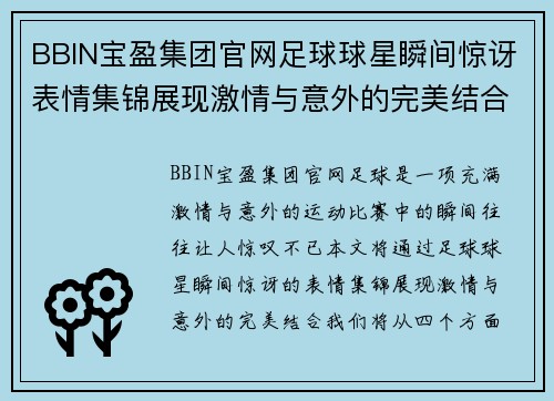 BBIN宝盈集团官网足球球星瞬间惊讶表情集锦展现激情与意外的完美结合 - 副本