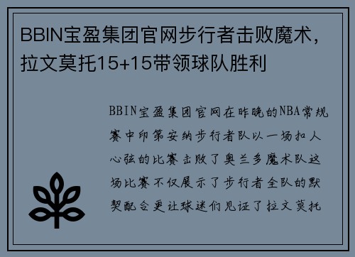 BBIN宝盈集团官网步行者击败魔术，拉文莫托15+15带领球队胜利