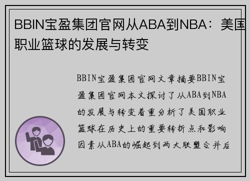 BBIN宝盈集团官网从ABA到NBA：美国职业篮球的发展与转变