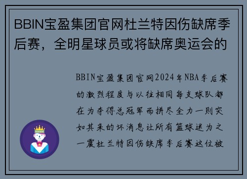 BBIN宝盈集团官网杜兰特因伤缺席季后赛，全明星球员或将缺席奥运会的连锁反应 - 副本