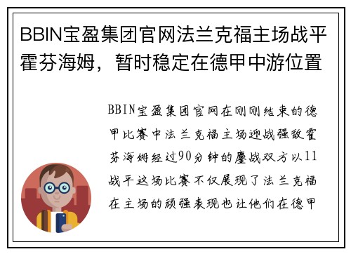 BBIN宝盈集团官网法兰克福主场战平霍芬海姆，暂时稳定在德甲中游位置