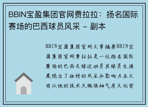 BBIN宝盈集团官网费拉拉：扬名国际赛场的巴西球员风采 - 副本