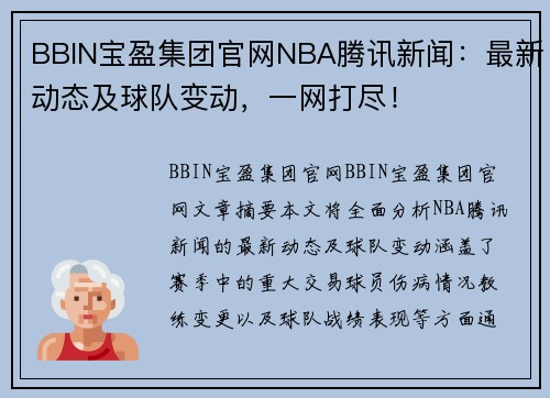 BBIN宝盈集团官网NBA腾讯新闻：最新动态及球队变动，一网打尽！