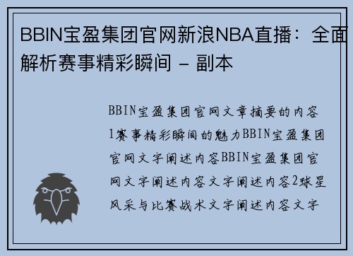 BBIN宝盈集团官网新浪NBA直播：全面解析赛事精彩瞬间 - 副本