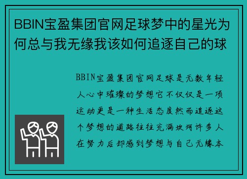 BBIN宝盈集团官网足球梦中的星光为何总与我无缘我该如何追逐自己的球星梦想 - 副本