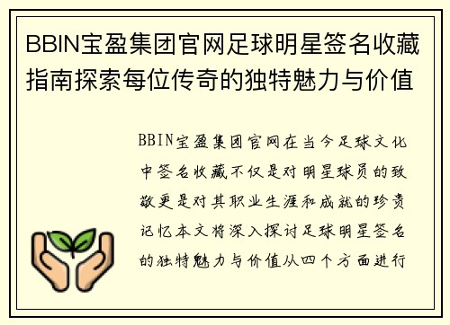 BBIN宝盈集团官网足球明星签名收藏指南探索每位传奇的独特魅力与价值 - 副本