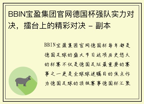 BBIN宝盈集团官网德国杯强队实力对决，擂台上的精彩对决 - 副本