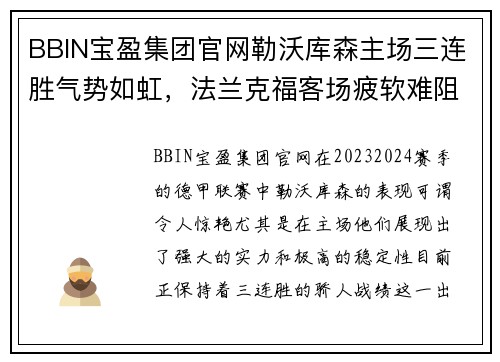 BBIN宝盈集团官网勒沃库森主场三连胜气势如虹，法兰克福客场疲软难阻