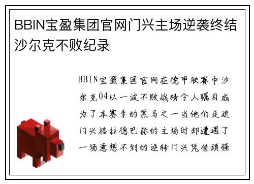 BBIN宝盈集团官网门兴主场逆袭终结沙尔克不败纪录