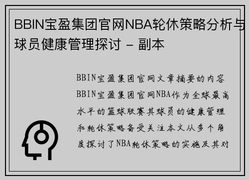 BBIN宝盈集团官网NBA轮休策略分析与球员健康管理探讨 - 副本