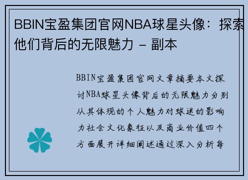 BBIN宝盈集团官网NBA球星头像：探索他们背后的无限魅力 - 副本