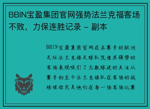 BBIN宝盈集团官网强势法兰克福客场不败，力保连胜记录 - 副本