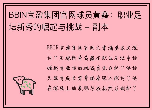 BBIN宝盈集团官网球员黄鑫：职业足坛新秀的崛起与挑战 - 副本