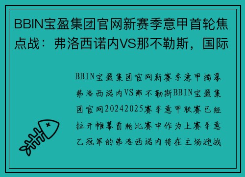 BBIN宝盈集团官网新赛季意甲首轮焦点战：弗洛西诺内VS那不勒斯，国际米兰VS蒙扎 - 副本